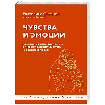 Чувства и эмоции. Как понять страх, подружиться с гневом и разобраться в том, как работает любовь