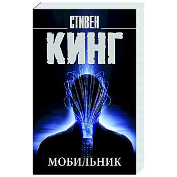 Мобильник Мобильник