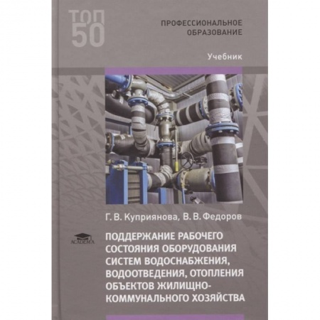 Строительство, книга Поддержание рабочего состояния оборудования систем водоснабжения, водоотведения, отопления объектов жилищно-коммунального хозяйства. Учебник купить по скидке