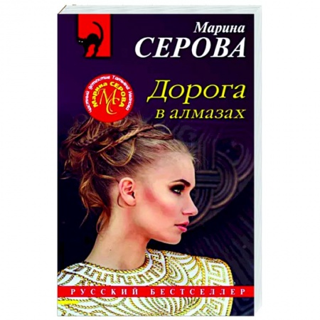 Отечественный женский детектив, книга Дорога в алмазах купить по скидке