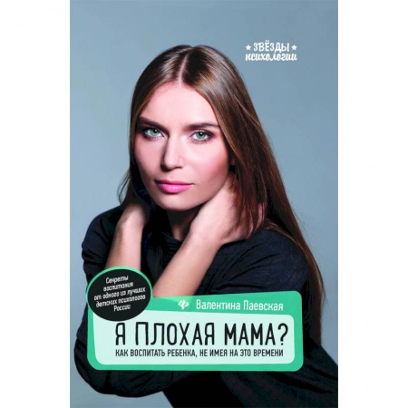 Воспитание и педагогика, книга Я плохая мама? Как воспитать ребенка, не имея на это времени купить по скидке