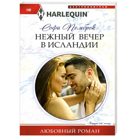 Зарубежный любовный роман, книга Нежный вечер в Исландии купить по скидке