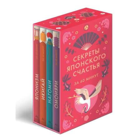 Достижение успеха в жизни, книга Секреты японского счастья. Японизм + Нагоми + Омоияри + Икигай. Сборный комплект из 4 книг в коробе купить по скидке