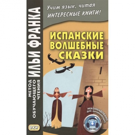 Испанский язык, книга Испанские волшебные сказки купить по скидке