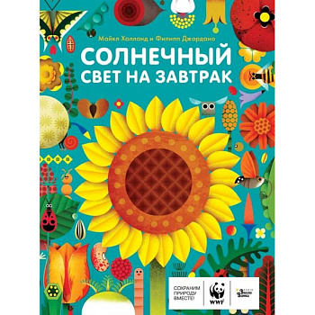 Солнечный свет на завтрак