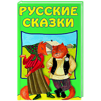 Русские сказки Русские сказки