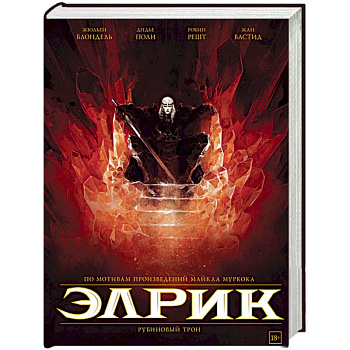Элрик. Рубиновый трон Элрик. Рубиновый трон