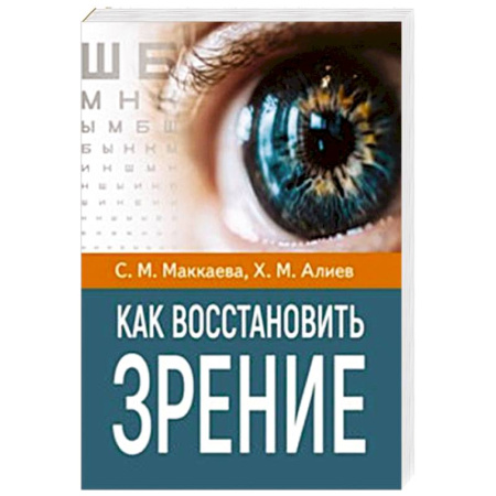 Офтальмология, книга Как восстановить зрение купить по скидке