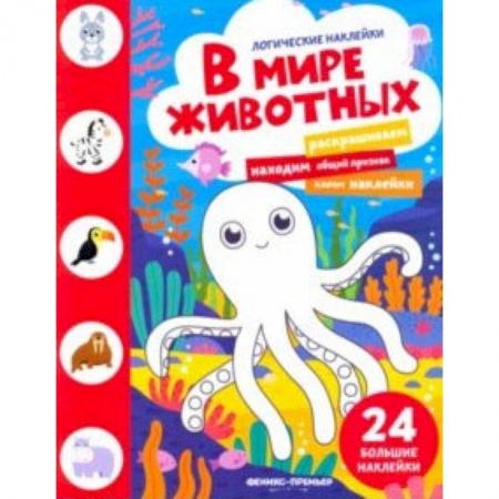 Знакомство с миром, развитие малыша, книга В мире животных. Книжка с наклейками купить по скидке