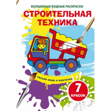 Водные раскраски, книга Волшебные водные раскраски. Строительная техника купить по скидке