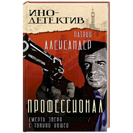 Триллеры, книга Профессионал Смерть зверя с тонкой кожей купить по скидке