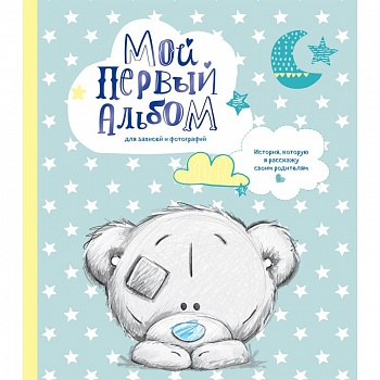 Мой первый альбом для записей и фотографий. История, которую я расскажу своим родителям