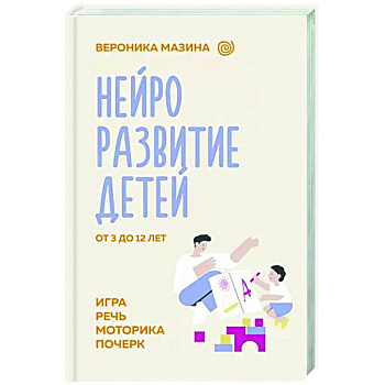 Нейроразвитие детей от 3 до 12 лет: игра, речь, моторика, почерк Нейроразвитие детей от 3 до 12 лет: игра, речь, моторика, почерк