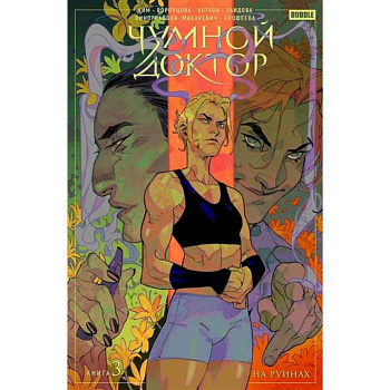 Чумной Доктор. Книга 3. На руинах Чумной Доктор. Книга 3. На руинах