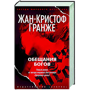 Обещания богов Обещания богов