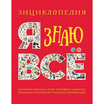 Я знаю все. Энциклопедия Я знаю все. Энциклопедия