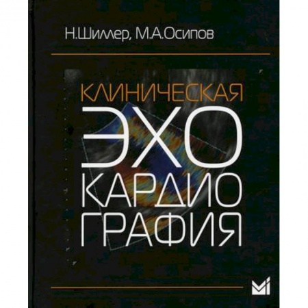УЗИ. ЭКГ. Томография. Рентген, книга Клиническая эхокардиография купить по скидке