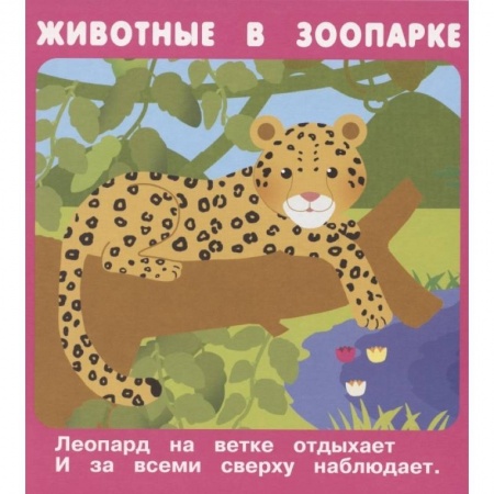 Книги для дошкольников (4-6 лет), книга Животные в зоопарке. Набор развивающих карточек купить по скидке