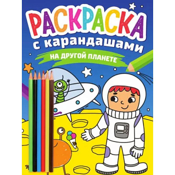 На другой планете На другой планете