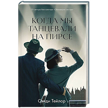 Когда мы танцевали на пирсе Когда мы танцевали на пирсе