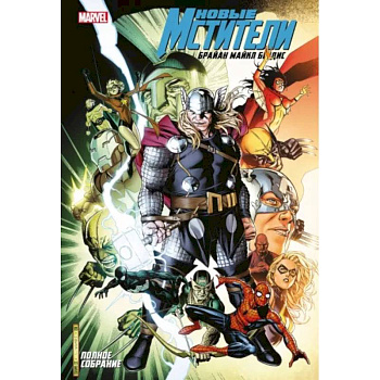 Новые Мстители. Полное собрание. Том 5 Новые Мстители. Полное собрание. Том 5