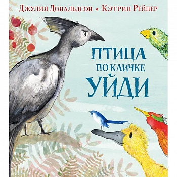 Птица по кличке Уйди Птица по кличке Уйди