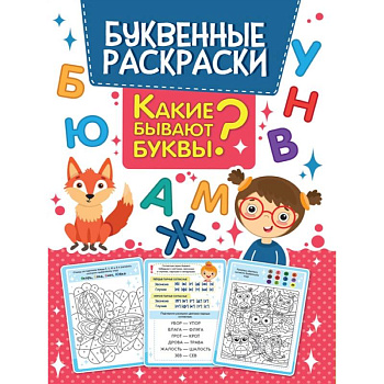 Какие бывают буквы? Буквенная раскраска Какие бывают буквы? Буквенная раскраска