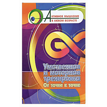 Умственная и моторная тренировка. От точки к точке