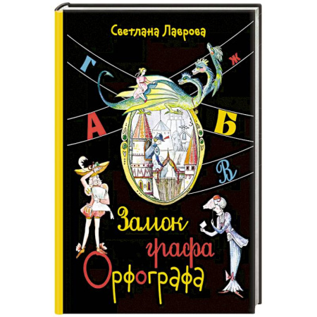 Кроссворды, головоломки, комиксы, книга Замок графа Орфографа, или Удивительные приключения с орфографическими правилами купить по скидке