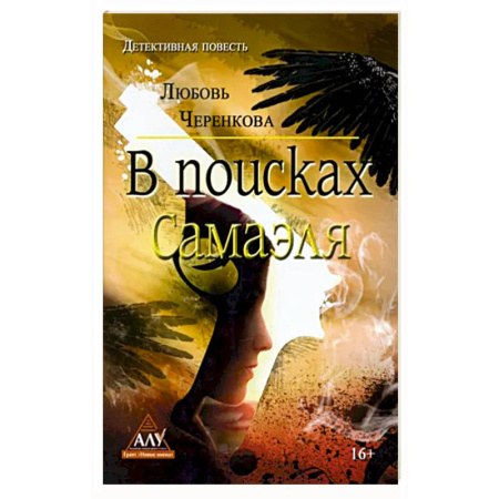Отечественный женский детектив, книга В поисках Самаэля купить по скидке