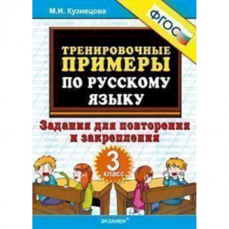 Русский язык. Правила и упражнения, книга Тренировочные примеры по русскому языку. Задания для повторения и закрепления. 3 класс. ФГОС купить по скидке