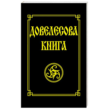 Довелесова книга Довелесова книга