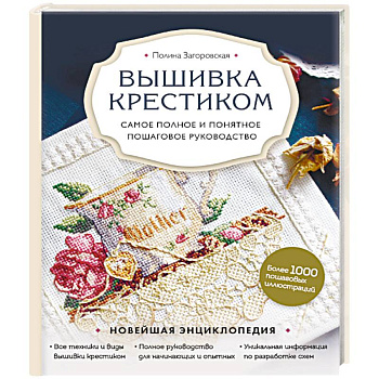 Вышивка крестиком. Самое полное и понятное пошаговое руководство Вышивка крестиком. Самое полное и понятное пошаговое руководство