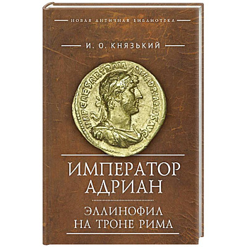 Император Адриан