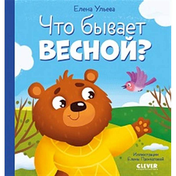 Что бывает весной? Что бывает весной?