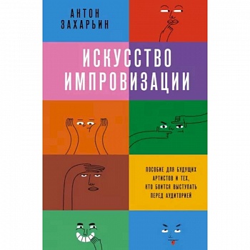 Искусство импровизации. Пособие для будущих артистов и тех, кто боится выступать перед аудиторией Искусство импровизации. Пособие для будущих артистов и тех, кто боится выступать перед аудиторией