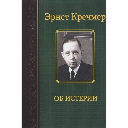 Психиатрия. Психопатология. Сексопатология, книга Об истерии купить по скидке