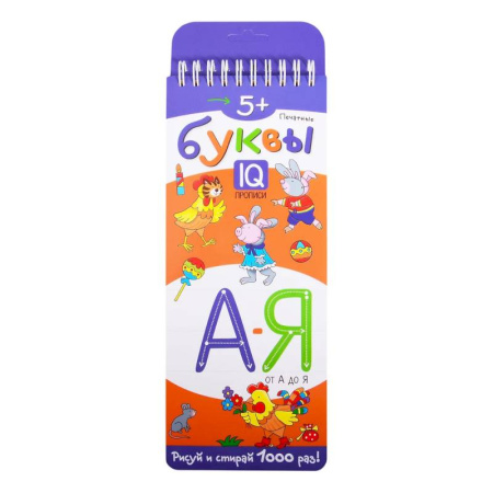 Письмо, мелкая моторика, книга Многоразовые прописи на пружинке. 5+ Печатные буквы от А до Я купить по скидке