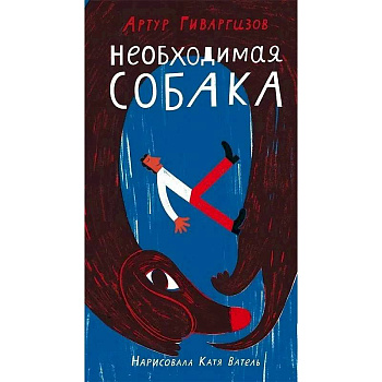 Необходимая собака Необходимая собака