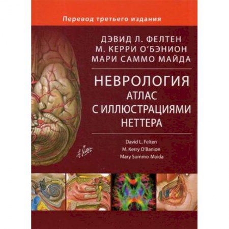 Неврология, книга Неврология. Атлас с иллюстрациями Неттера купить по скидке