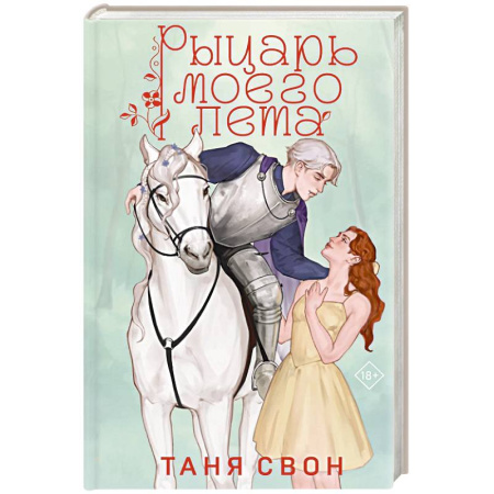 Отечественный любовный роман, книга Рыцарь моего лета купить по скидке