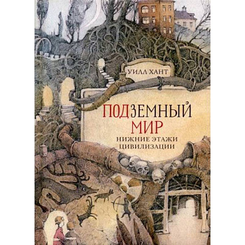 Подземный мир: Нижние этажи цивилизации Подземный мир: Нижние этажи цивилизации