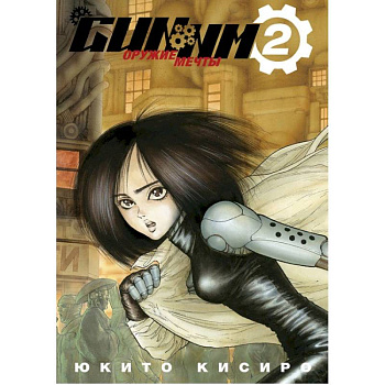 GUNNM. Оружие мечты.Том 2 GUNNM. Оружие мечты.Том 2