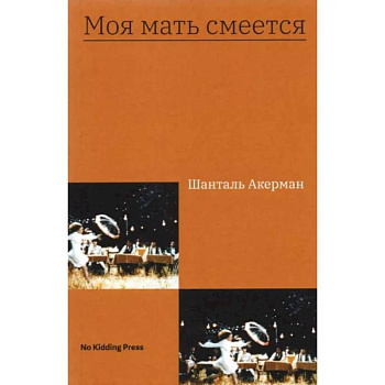 Моя мать смеется Моя мать смеется