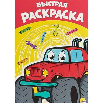 Раскраска А4. Быстрая Раскраска А4. Быстрая
