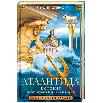 Атлантида. История исчезнувшей цивилизации Атлантида. История исчезнувшей цивилизации