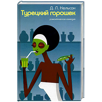 Турецкий горошек Турецкий горошек