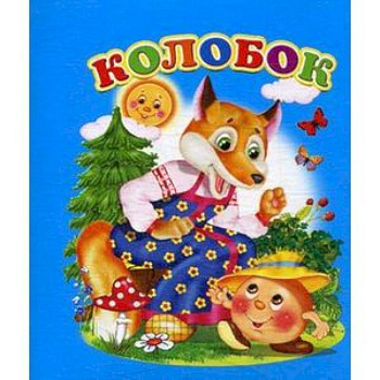 Колобок Колобок