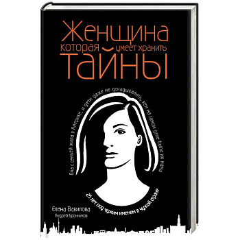 Женщина, которая умеет хранить тайны Женщина, которая умеет хранить тайны