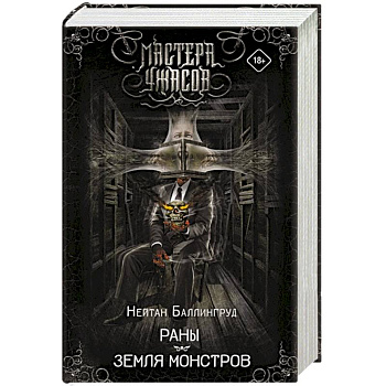 Раны. Земля монстров Раны. Земля монстров
